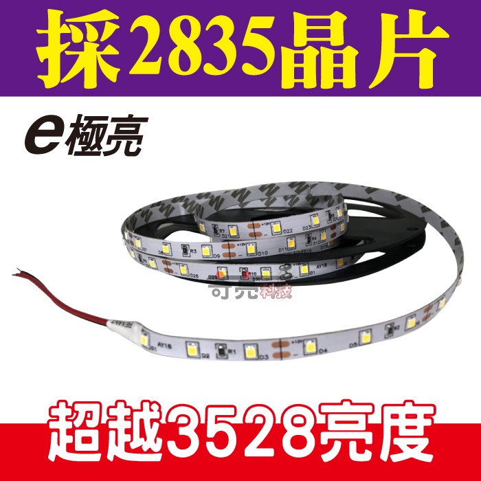 E極亮【奇亮科技】含稅  LED軟條燈 採2835晶片 1米/5米 12V 白光自然光黃光 LED燈條 超越3528