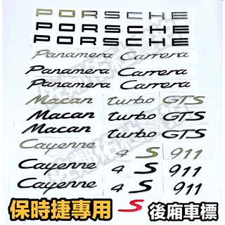 保時捷車系專用車標 後標 尾標 PORSCHE Cayenne Carrera Macan Panamera 911 等