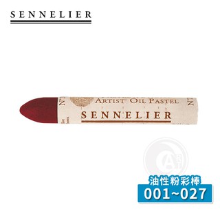 SENNELIER 法國申內利爾 油性粉彩全色系120色 (001~027) 單支『ART小舖』