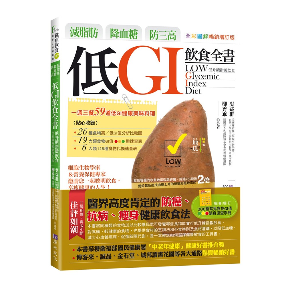 減脂肪、降血糖、防三高 低GI飲食全書【全彩圖解暢銷增訂版】/ 【閱讀BOOK】優質書展團購