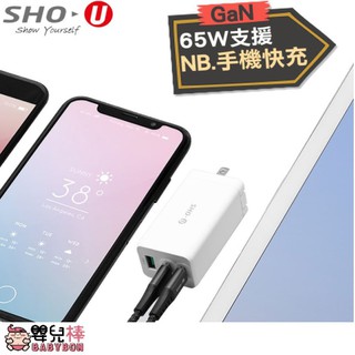 嬰兒棒 SHO-U氮化鎵三孔快充充電器65W GaN氮化鎵 2C1A NB充電 手機快充 IPHONE充電 快充頭
