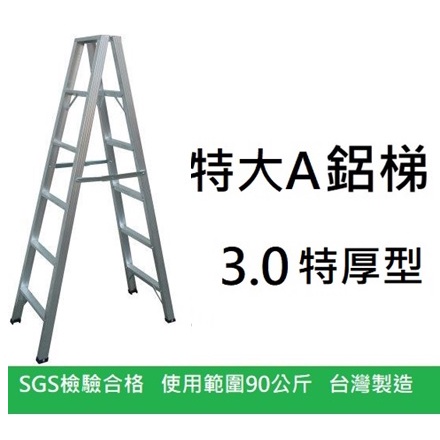 6尺 特厚 3.0型 荷重90 特大A 3A 鋁梯 A字梯 A梯 A型梯 家用梯 特AA 台灣製 3.0 附發票