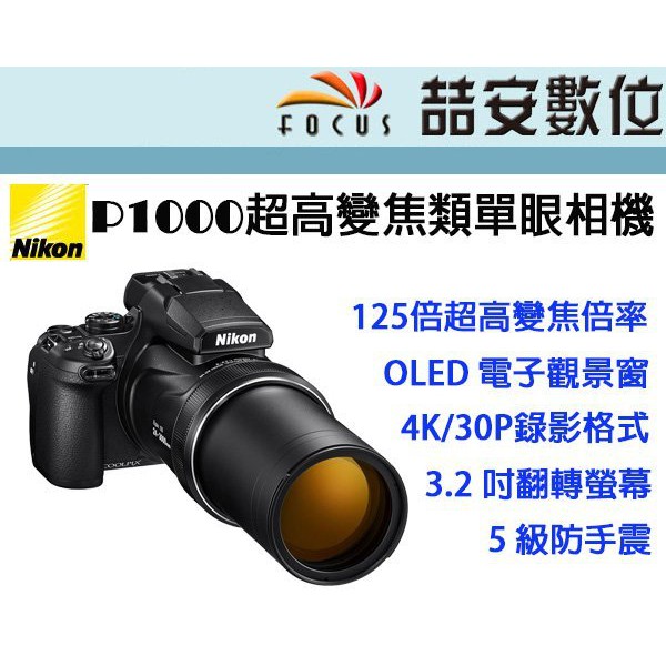 《喆安數位》 NIKON P1000 超高變焦類單眼相機 4K錄影 125倍光學變焦 翻轉螢幕 平輸 一年保固