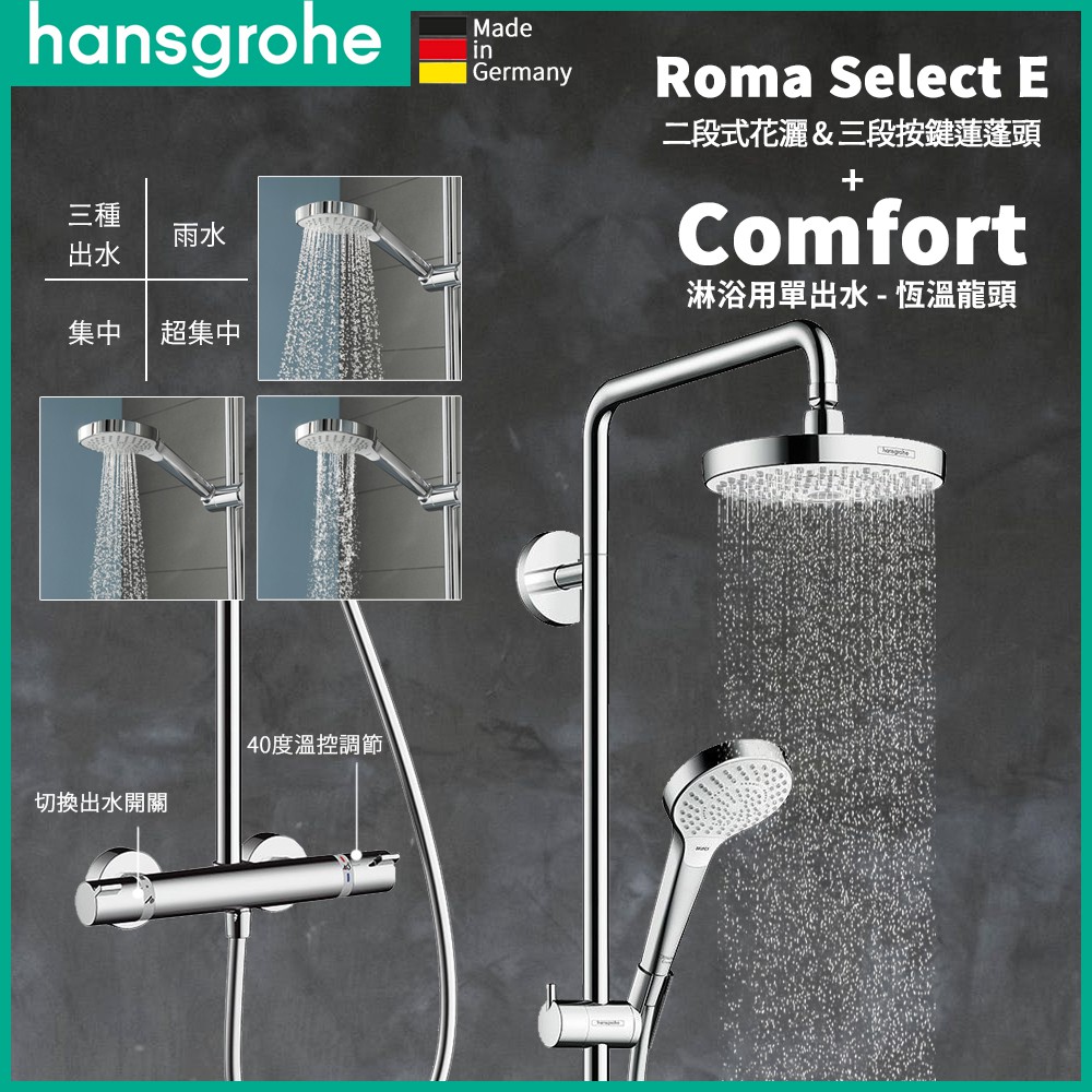 ⭐德國原裝 Hansgrohe Roma Select E180 恆溫頂花灑 單出水 浴缸恆溫 龍頭 蓮蓬頭 27253