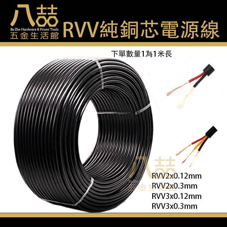 RVV純銅芯電源線 2芯3芯0.12 0.3平方 1米 電源線 控制線 信號線 純銅芯電線 電源線 線 電纜線 延長線