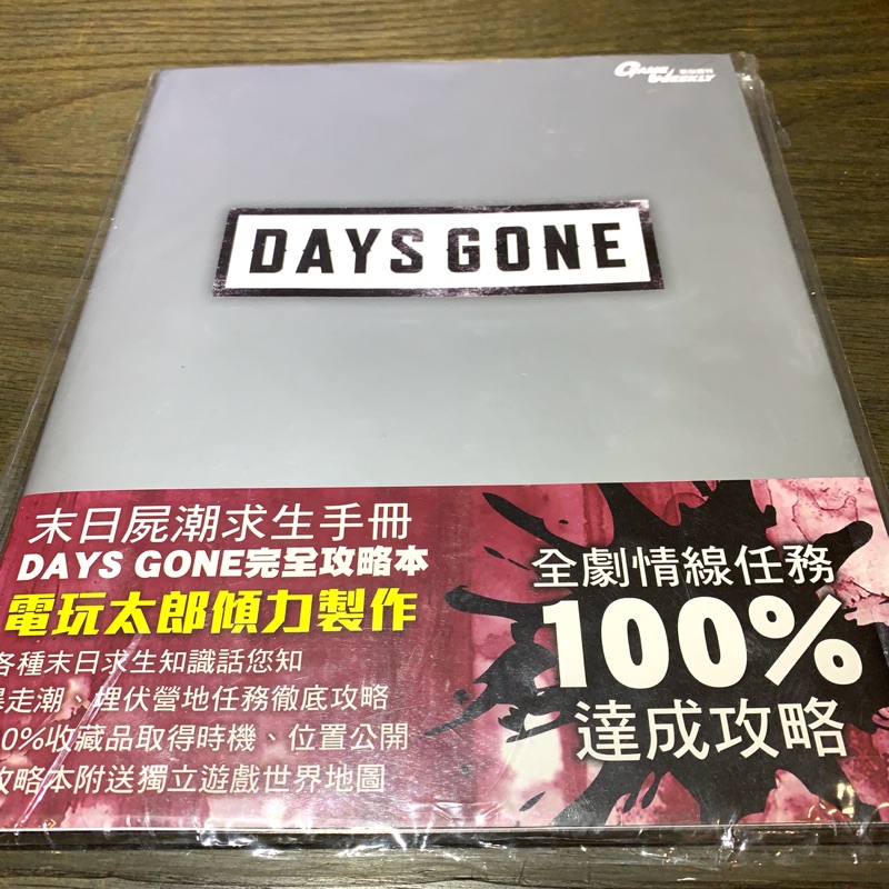 PS4 往日不再days gone完全攻略本 繁體中文版 香港進口