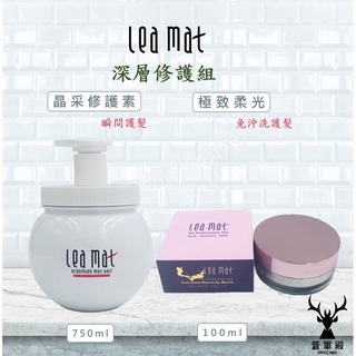 🚚免運🚚🉐️【leamat】立美特 嚴重受損髮護色 保濕 深層修護組 晶採修護素 極致柔光 免沖洗護髮