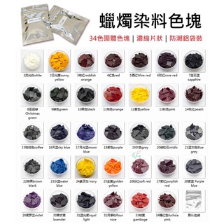 蠟燭染料【色塊34色組合包】🎨片狀│蠟燭專用染料│防潮鋁袋裝│固態染料│蠟燭顏色DIY│香薰蠟燭調色