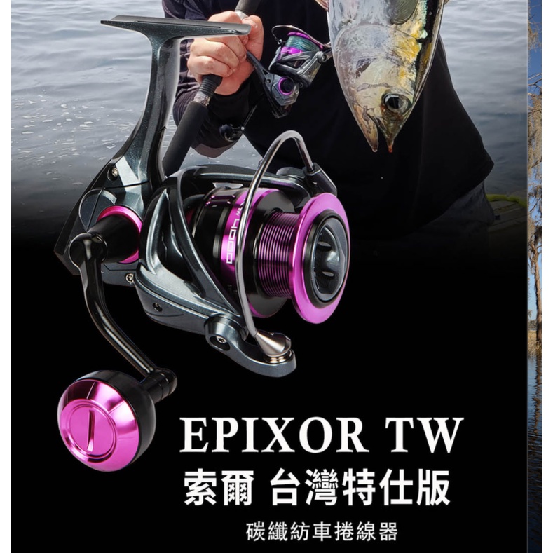 【世界釣具】寶熊 OKUMA EPIXOR TW 索爾 台灣特仕版 泛用型捲線器 捲線器 鋁合金握把 紫索爾\台灣現貨