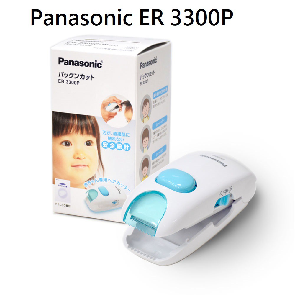 日本帶回 Panasonic ER 3300P 寶寶理髮器 嬰兒 兒童 安全電動理髮器 小孩剪髮器 國際牌 兒童理髮機