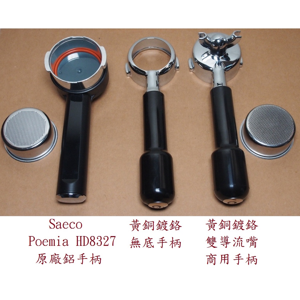 53mm 飛利浦 Saeco POEMIA HD8327 無底手柄 把手 雙導流嘴手柄 商用手柄 無壓濾杯