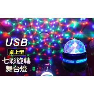 【喬尚】USB舞臺燈【桌上型】七彩旋轉燈 開趴神器 跑馬燈.卡拉OK.露營KTV