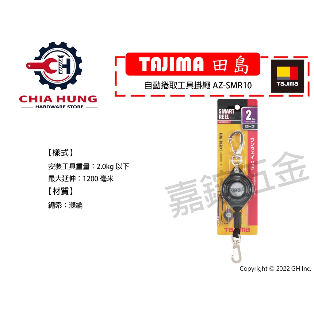 【嘉鋐五金】TAJIMA 田島 自動捲取工具掛繩AZ-SMR10