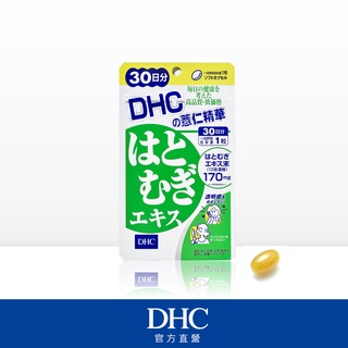 DHC薏仁精華超值1/2/3入組(30日份x1包組/2包組/3包組)