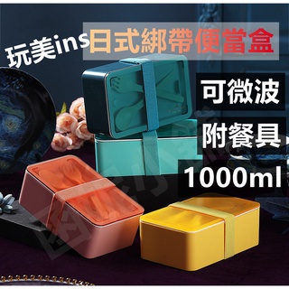玩美ins風綁帶便當盒 分隔便當盒 可微波便當盒 便當盒1000ml 日式便當盒 微波餐盒 餐盒 可微波綁帶便當盒 現貨