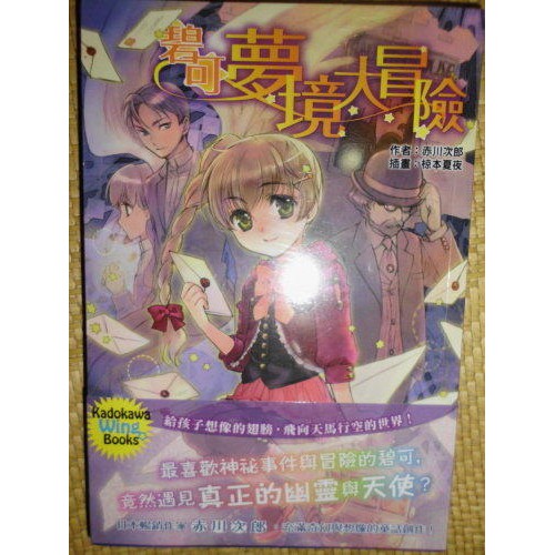 輕小說 碧可夢境大冒險全一冊 赤川次郎 椋本夏夜 全新 蝦皮購物