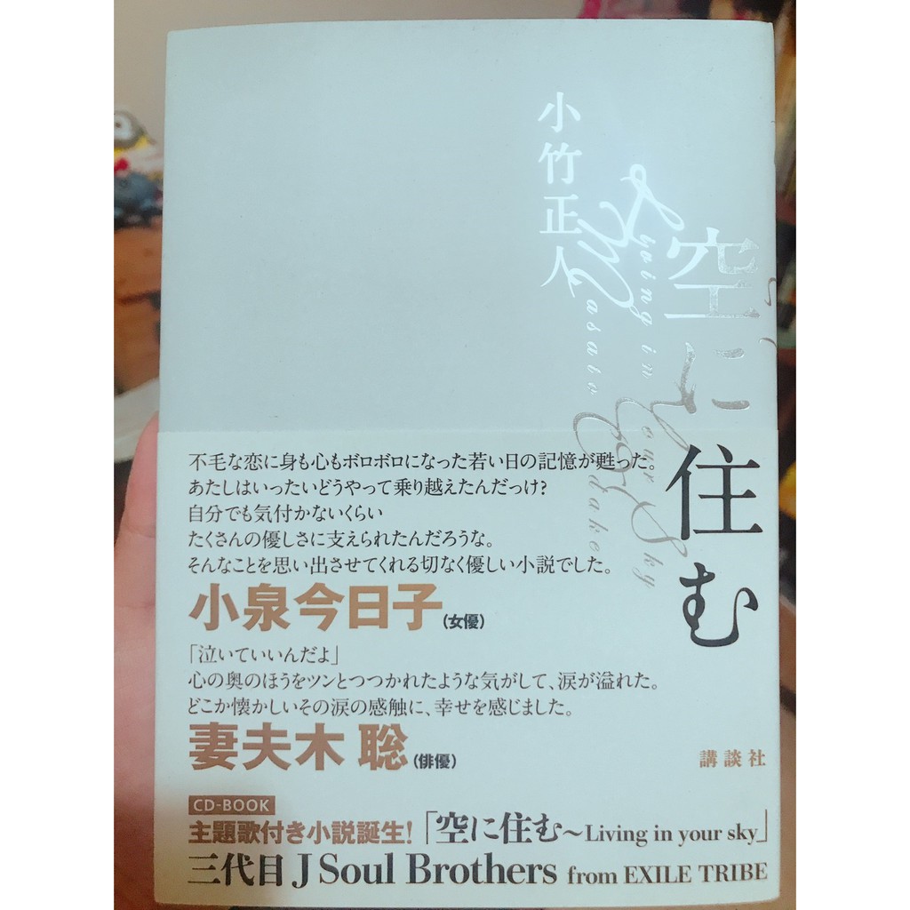 日文小說空に住む小竹正人附錄三代目j Soul Brothers Cd 蝦皮購物
