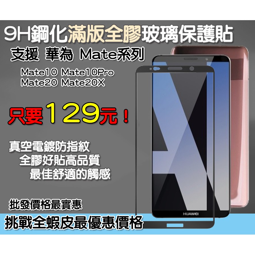華為 Huawei 滿版玻璃貼 保護貼 華為 Mate10 華為 Mate10 Pro 華為 Mate 20