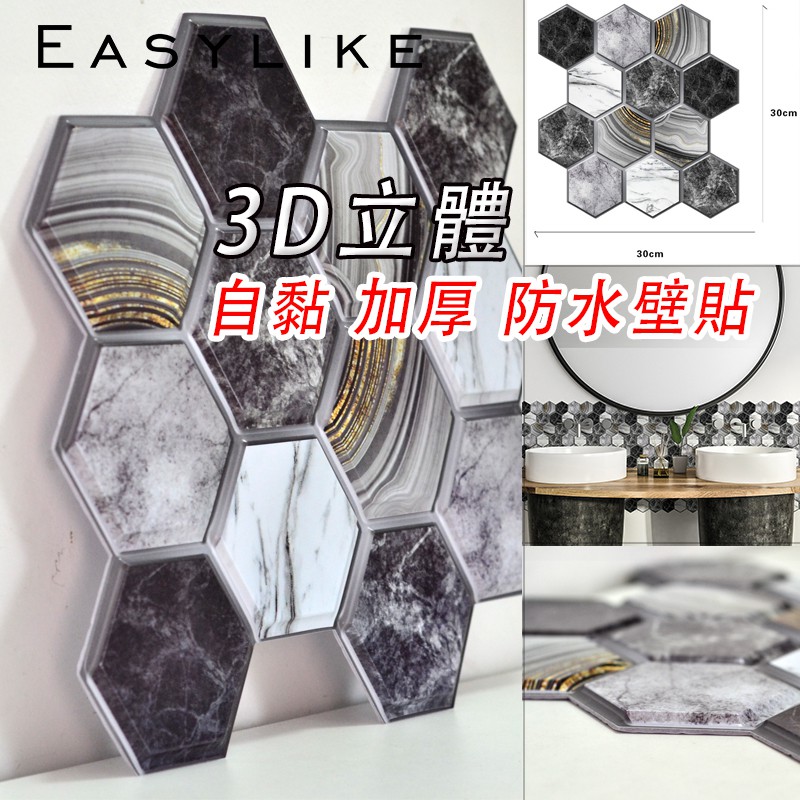 【加厚款3D壁貼】防水壁貼立體壁貼 自帶背膠壁貼 裝潢防潮壁紙 背景墻 裝潢墻紙 不留殘膠30*30公分