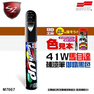 SZ - SOFT99 補漆筆 馬自達 41W 黑色 #M7667 修補筆 原廠色號 適合未傷漆底的刮痕