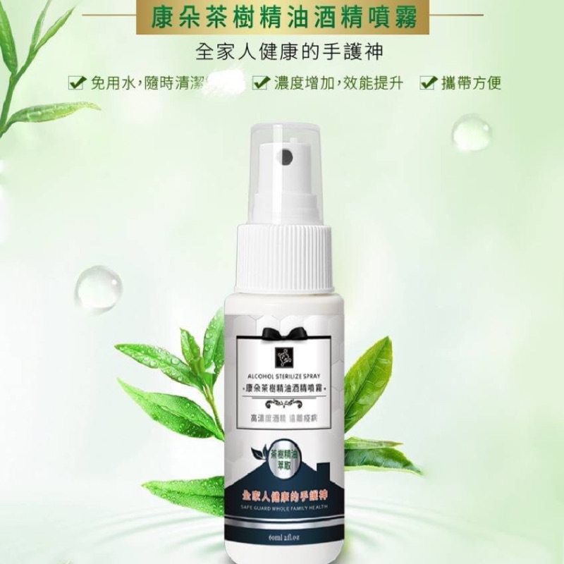 康朵  隨身攜帶型 人體用 茶樹精油酒精噴霧60ml