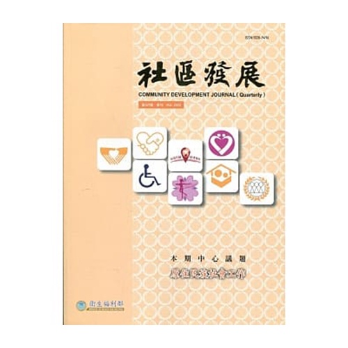 社區發展季刊169期（2020/03)：原住民族社會工作 衛生福利部社會及家庭署 繁體中文 政府出版品 五南文化廣場