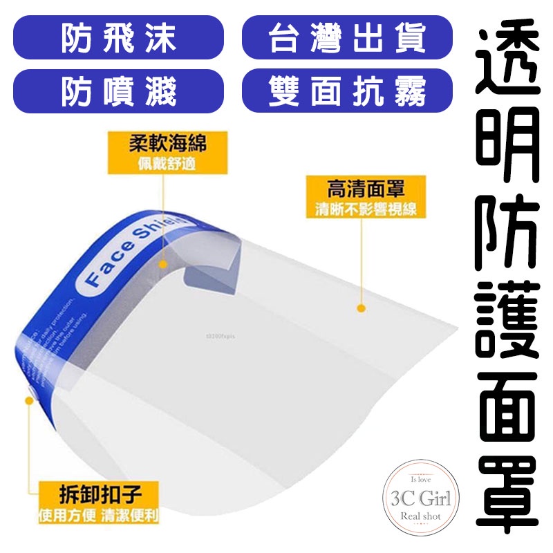 台灣出貨 現貨 防疫面罩 透明面罩 防潑濺 防飛沫 臉部防護 面罩 雙面抗霧