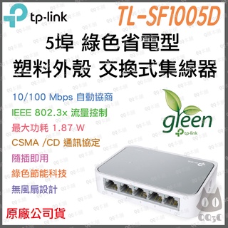 《 現貨 原廠 暢銷 公司貨 》tp-link TL-SF1005D 5埠 10/100 Mbps 高速 網路 交換器