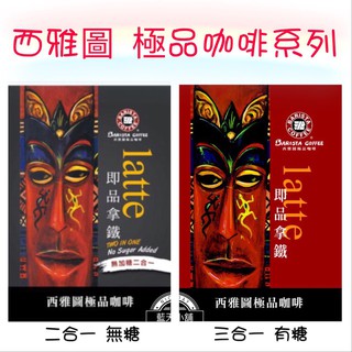 [藍天小舖]實體店面~現貨供應快速出貨西雅圖即品拿鐵三合一咖啡/二合一咖啡 隨身包21g
