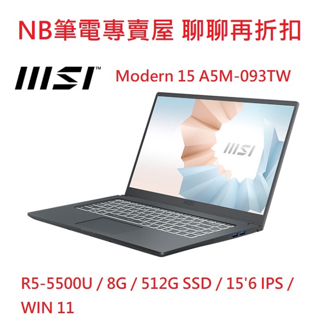 NB筆電專賣屋 全省含稅可刷卡分期 聊聊再折扣 MSI微星 Modern 15 A5M-093TW R5-5500