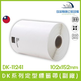 DK-11241 DK系列定型標籤帶(副廠) 白底黑字 102x152mm 200張 台灣製造含稅可開立發票