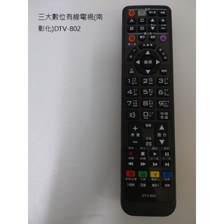 三大數位有線電視(南彰化)DTV-802電視遙控器量大可議價