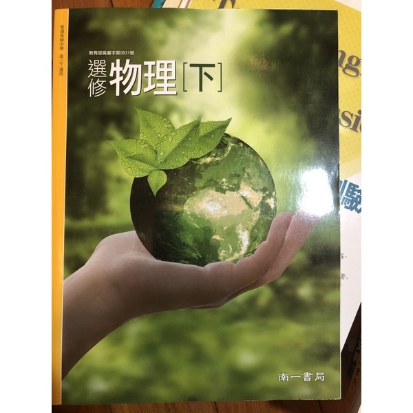 《⚠️已預訂勿下單⚠️全新》南一高中選修物理課本下冊