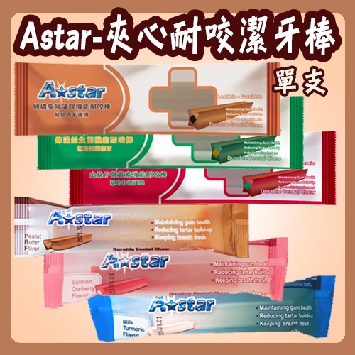 ASTAR 夾心耐咬潔牙棒 單支 夾心 潔牙骨 潔牙棒 耐嚼型 耐咬型 耐咬棒 耐嚼 潔牙 花生夾心