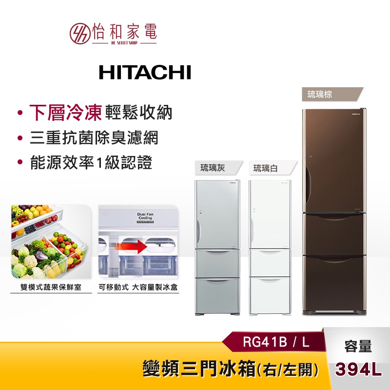 HITACHI日立 394L 變頻三門電冰箱 RG41B / RG41BL (右開/左開) 純淨自動製冰