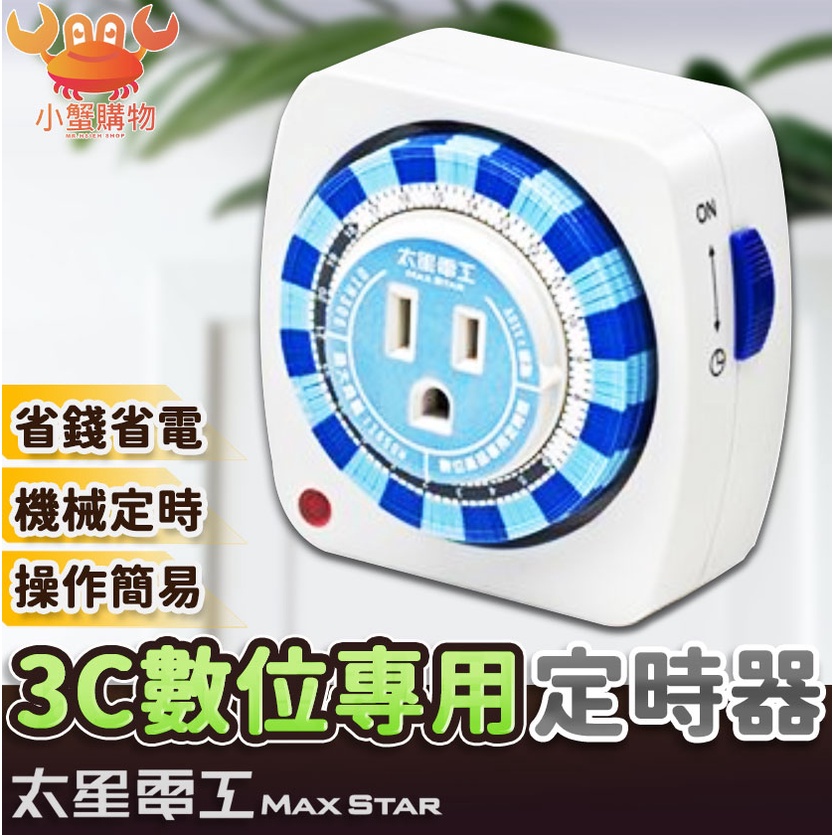 太星電工 3C數位產品專用定時器 OTM306 定時器 機械式定時器  專用定時器 插電式 24小時週期 【小蟹購物】