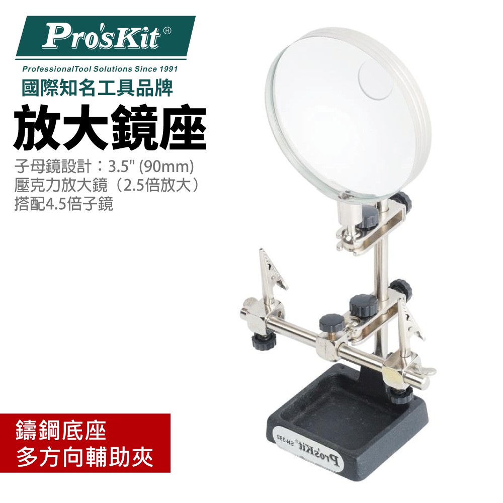 【Pro'sKit寶工】SN-392 輔助夾式2倍放大鏡座 適合焊接與細節處理作業