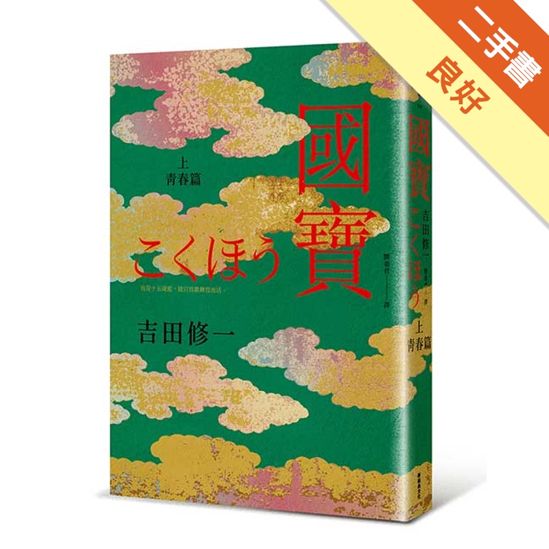 國寶（上）青春篇