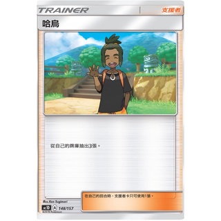 ❄️色違瑪俐❄️寶可夢 ptcg 支援者 哈烏 AC1D A 148/157