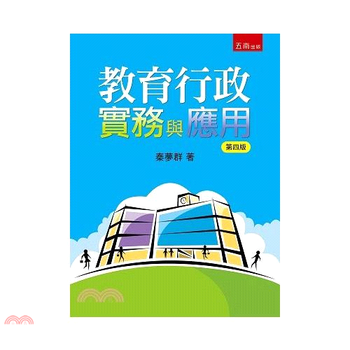 教育行政實務與應用(四版)