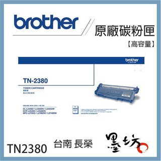 【墨坊資訊-台南市】Brother TN-2380 原廠 高容量 黑色 碳粉匣 適用於 TN2360 TN2380