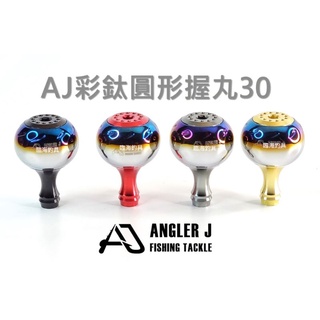 臨海釣具 24H營業/AJ彩鈦圓形握丸 直徑30mm 捲線器握丸 握把 /適用 DAIWA捲線器 SHIMANO捲線器