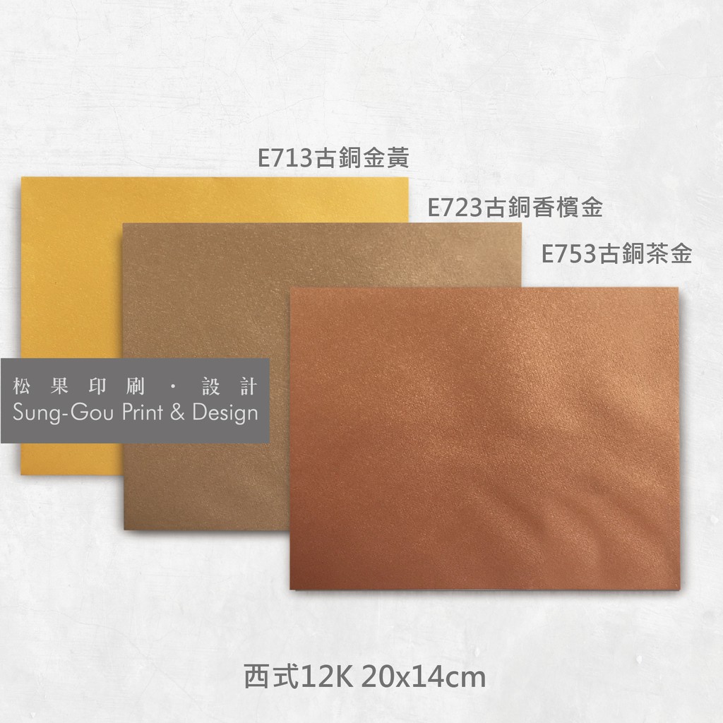 【松果印刷設計】西式10K頂級信封-古銅金黃/香檳金/茶金色（50入）可加價燙印地址