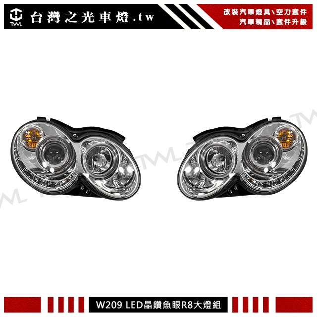 台灣之光車燈 現貨 全新BENZ W209 C209 CLK 晶鑽光圈 DRL R8 LED燈眉魚眼大燈組 台製高品質