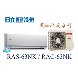 議價【日立變頻冷氣】RAS-63NK/RAC-63NK 一對一分離式 冷暖頂級系列 另RAS-71NK、RAC-71NK