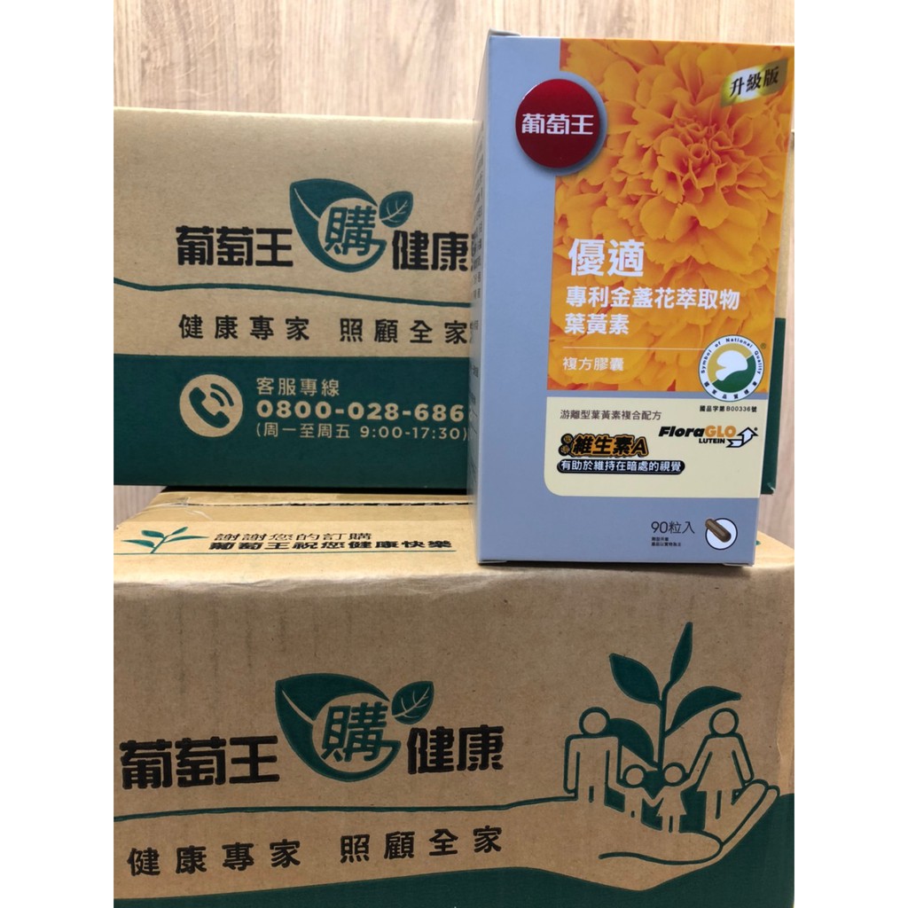 葡萄王優適金盞花葉黃素 90粒 專利金盞花萃取物