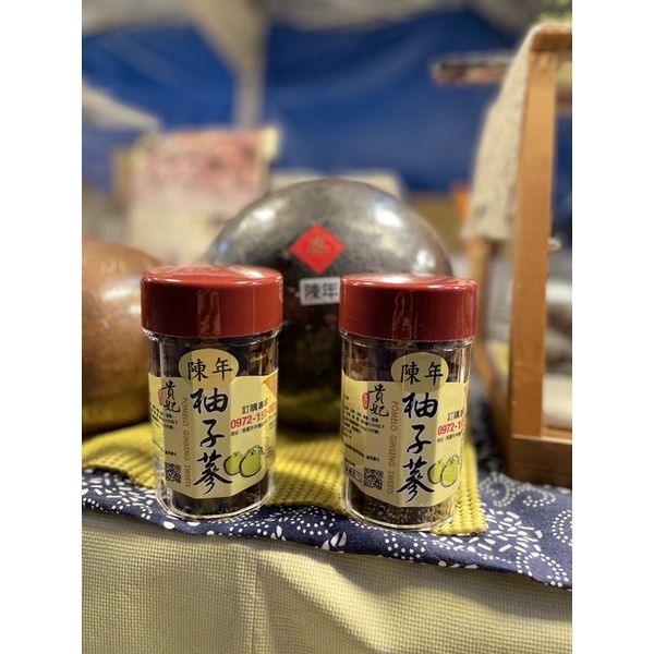 ‼️勿下單‼️ 🔸黃貴妃🔸『陳年柚子蔘』單罐、3罐包裝。