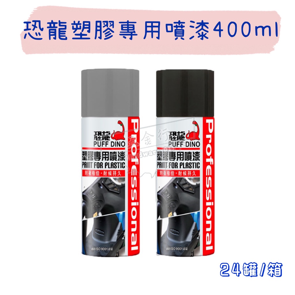 【五金行】恐龍塑膠專用噴漆 400ml 塑膠噴漆 ABS塑膠噴漆 保桿噴漆 踏板噴漆 平光黑 平光霧灰 內裝噴漆