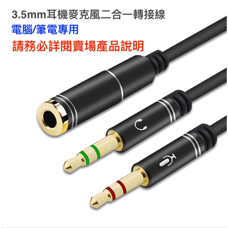 Aq 附發票 耳機麥克風二合一轉接線電腦錄音k歌線音源線耳麥二合一3 5mm 1母2公電腦音頻線cb 034 蝦皮購物
