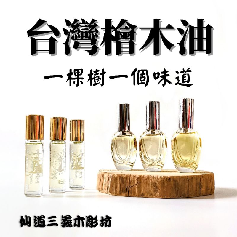 【仙道三義木雕】(7、15ml)台灣檜木精油/檜木油/扁柏/黃檜/紅檜ヒノキ/Hinoki-一棵樹一個味道